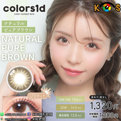 Colors1d Natural Pure Brown カラーズワンデー ナチュラルピュアブラウン Colors1d Natural Pure Brown カラーズワンデー ナチュラルピュアブラウン